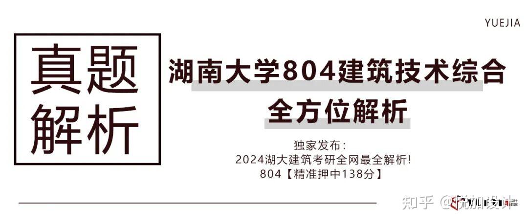 院校解析 | 2026级【湖南大学】建筑学考研考试大纲、考情分析（附往期部分优秀快题） - 知乎