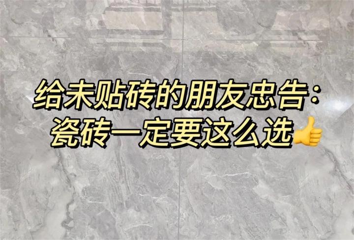 普通家庭装修，选瓷砖一定要记住这6个“原则”，别再被忽悠了 - 知乎