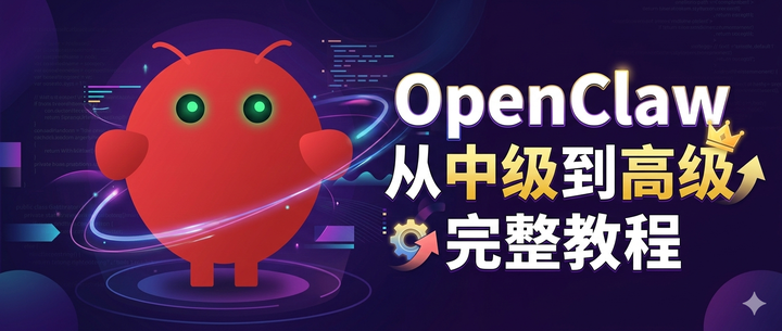 OpenClaw 进阶实战指南: 中级到高级完整教程 - 知乎