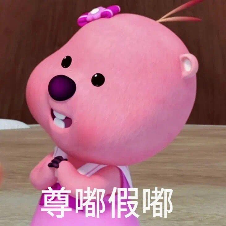 这个粉色的熊叫什么啊,还有没有其他类型的表情包?