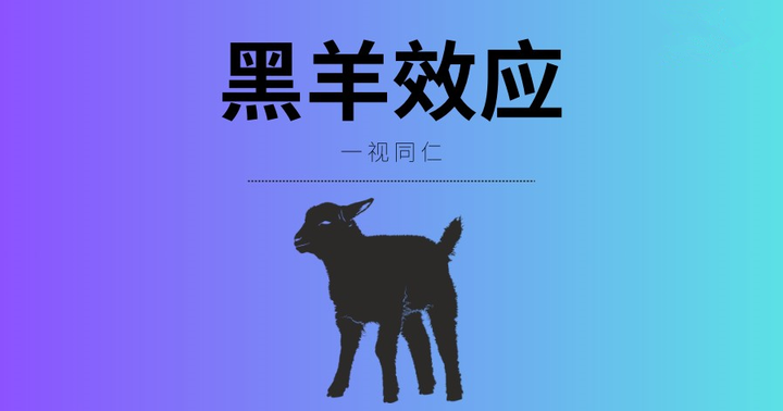 每天一个经典心理学-黑羊效应 - 知乎
