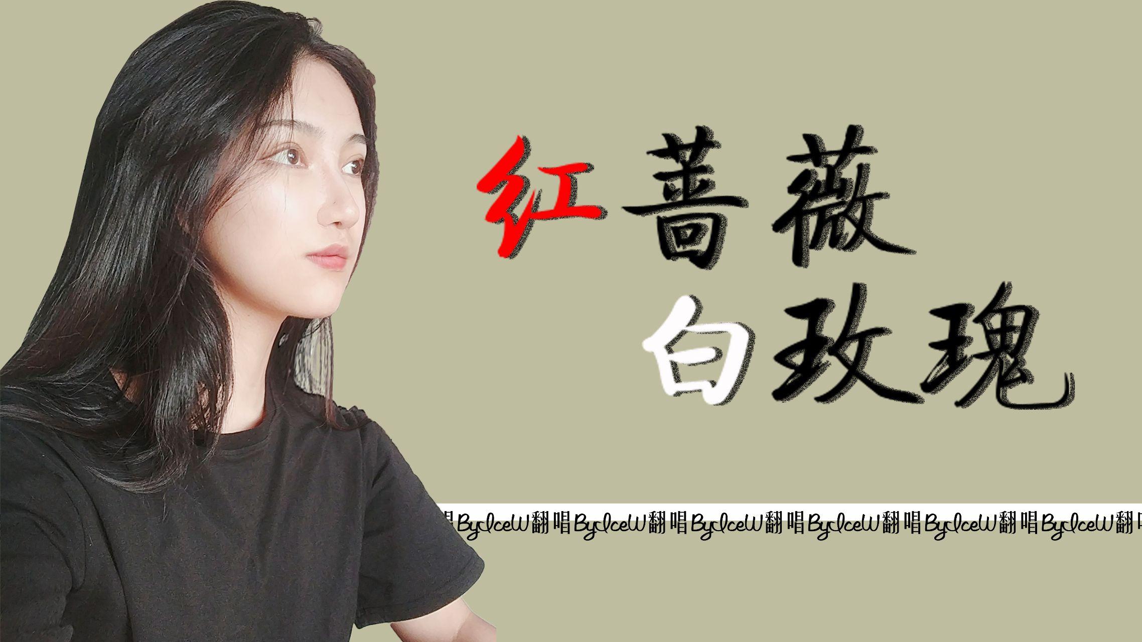 邓紫棋-红蔷薇白玫瑰-byicew走心翻唱 - 知乎