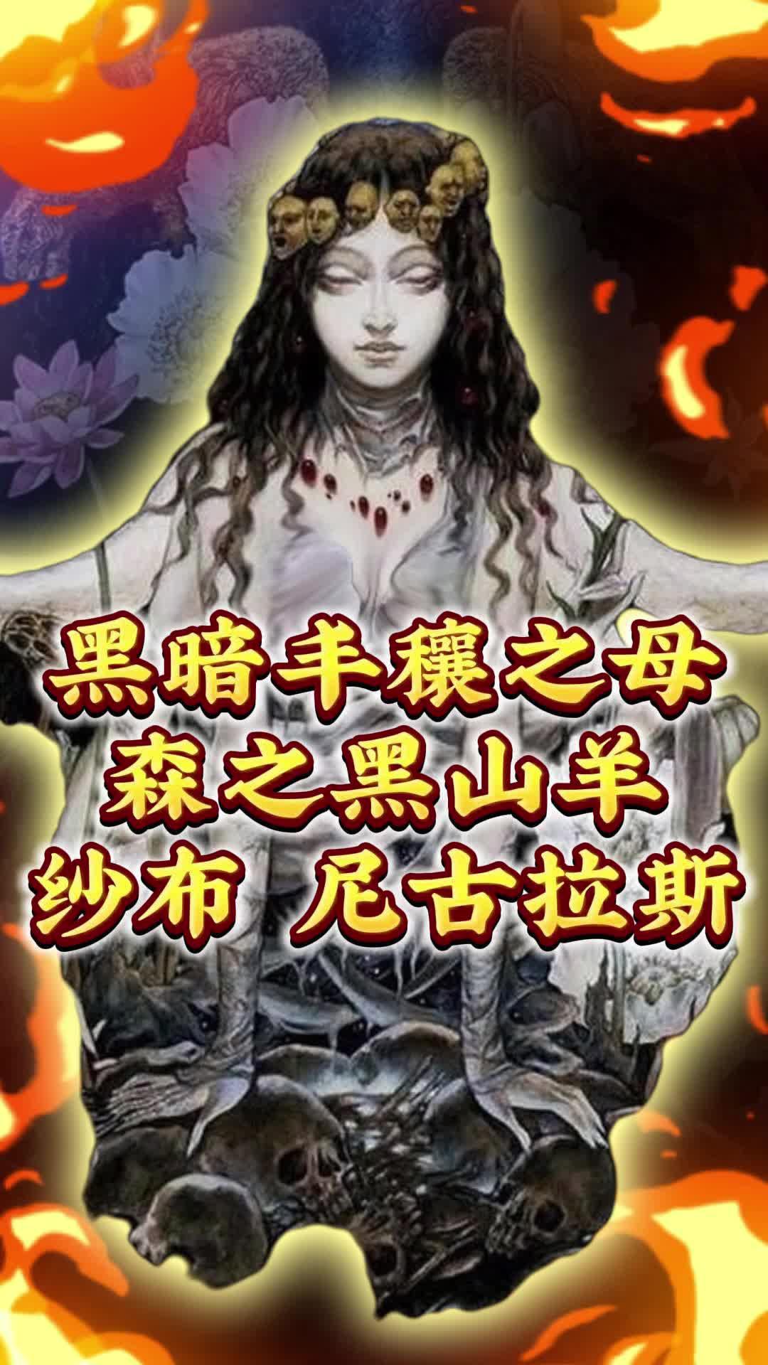 黑暗丰穰之母 森之黑山羊 纱布 尼古拉斯