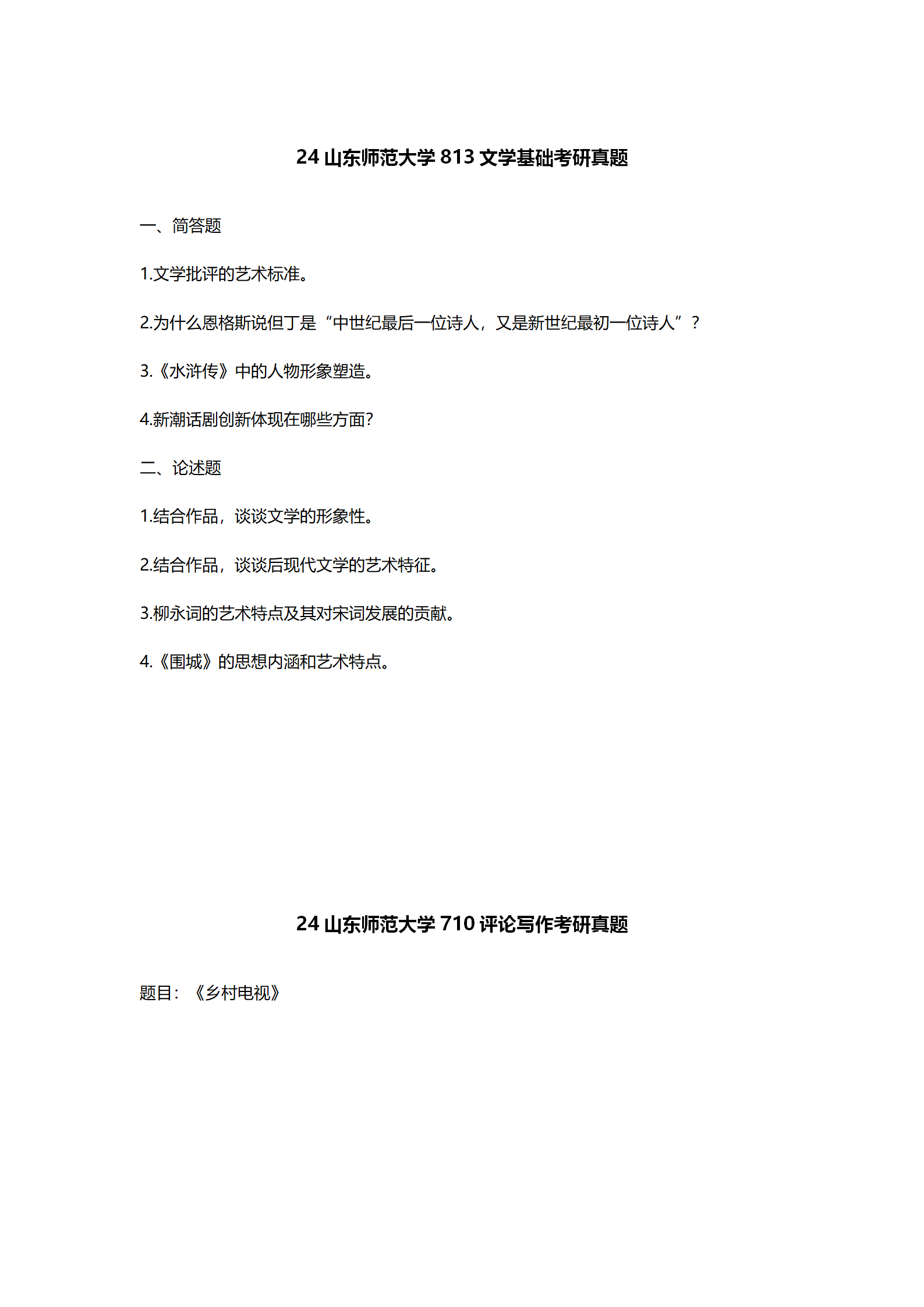 2024山东师范大学中国语言文学考研真题汇总 - 知乎