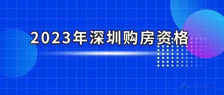 2023年深圳最新买房资格，社保户籍限购限贷政策攻略 - 知乎