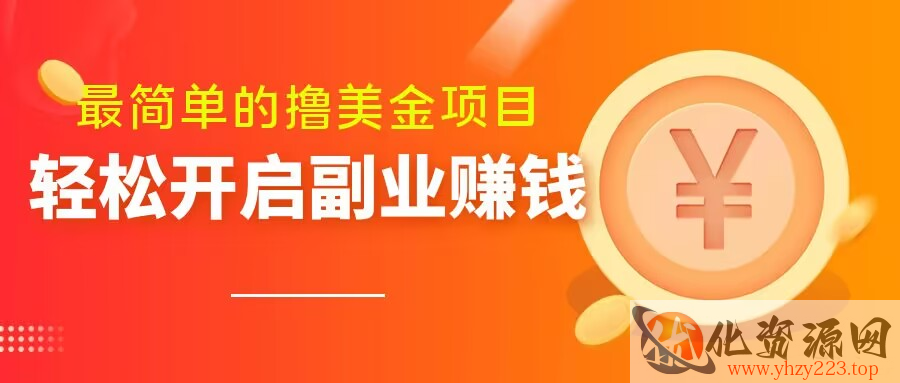 最简单无脑的撸美金项目，操作简单会打字就行，迅速上车【揭秘】