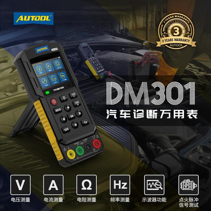 汽修新品分享丨AUTOOL汽车诊断万用表产品家族再添新品——DM301 - 知乎