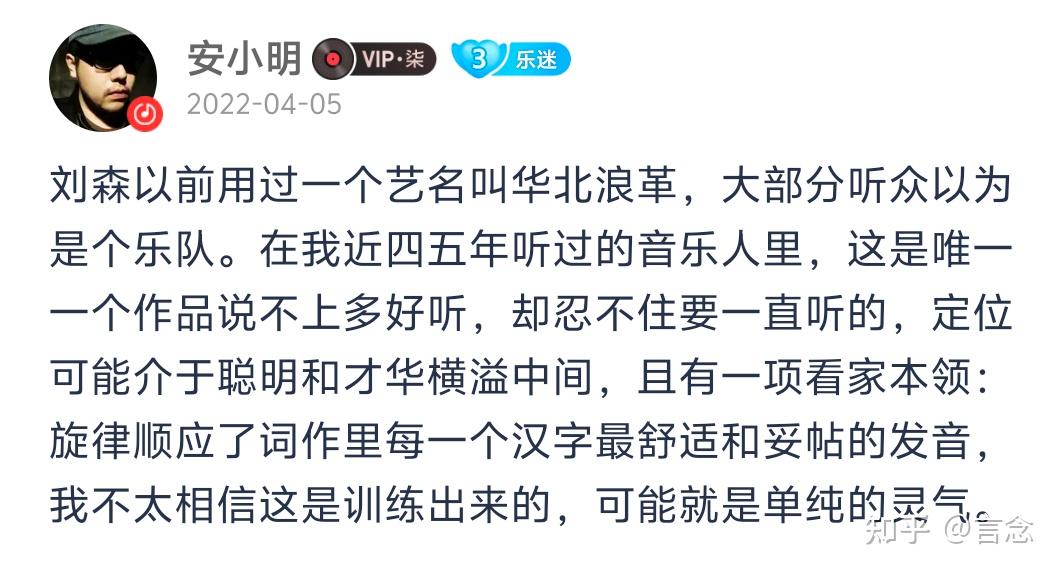 如何评价刘森的新专辑华北浪革? - 知乎