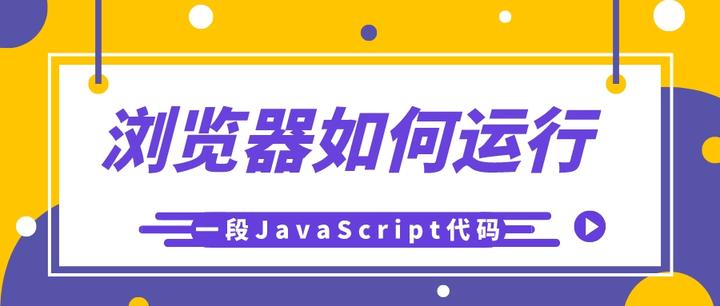 浏览器如何运行一段JavaScript代码 - 知乎
