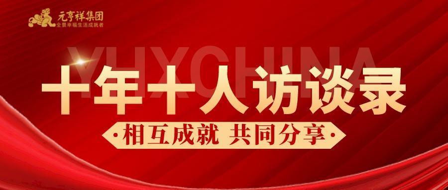 十年十人访谈录|刘闪:敢为人先、深耕广拓 - 知乎