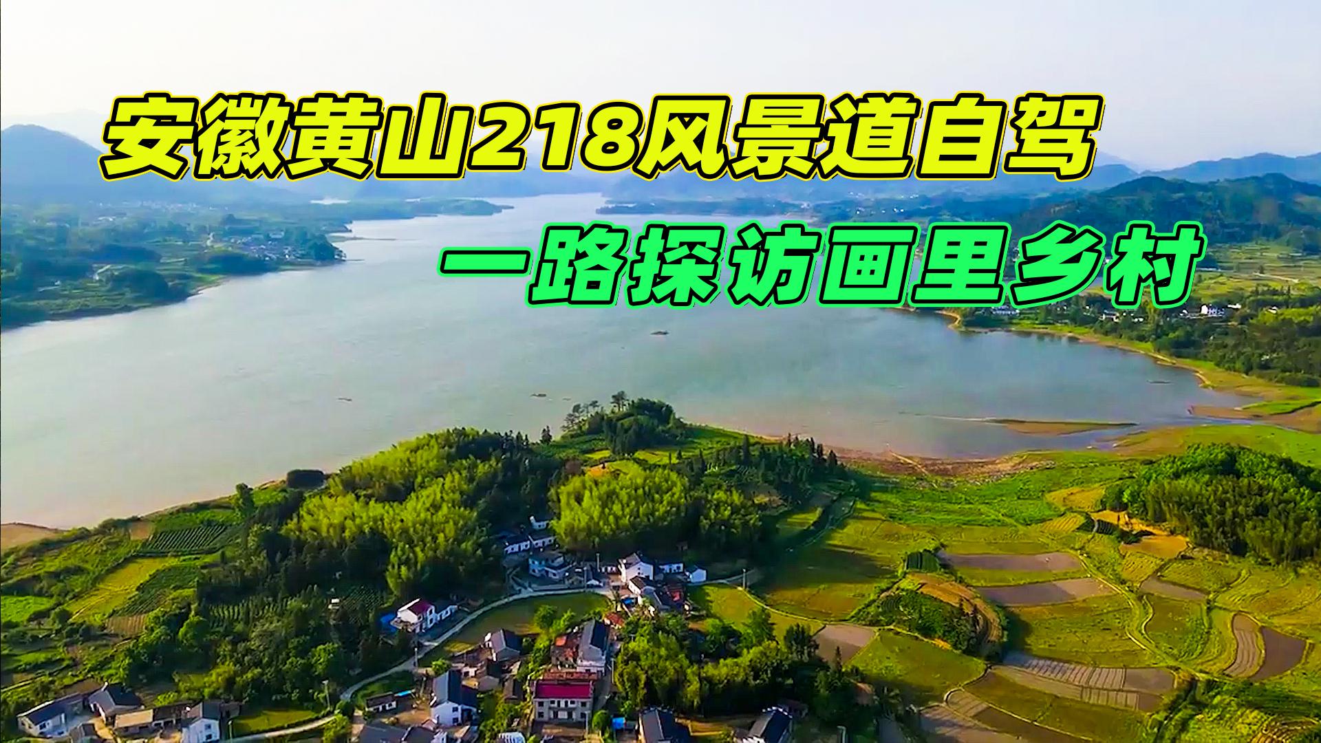 安徽黄山218风景道自驾一路探访画里乡村揭秘水下千年古城