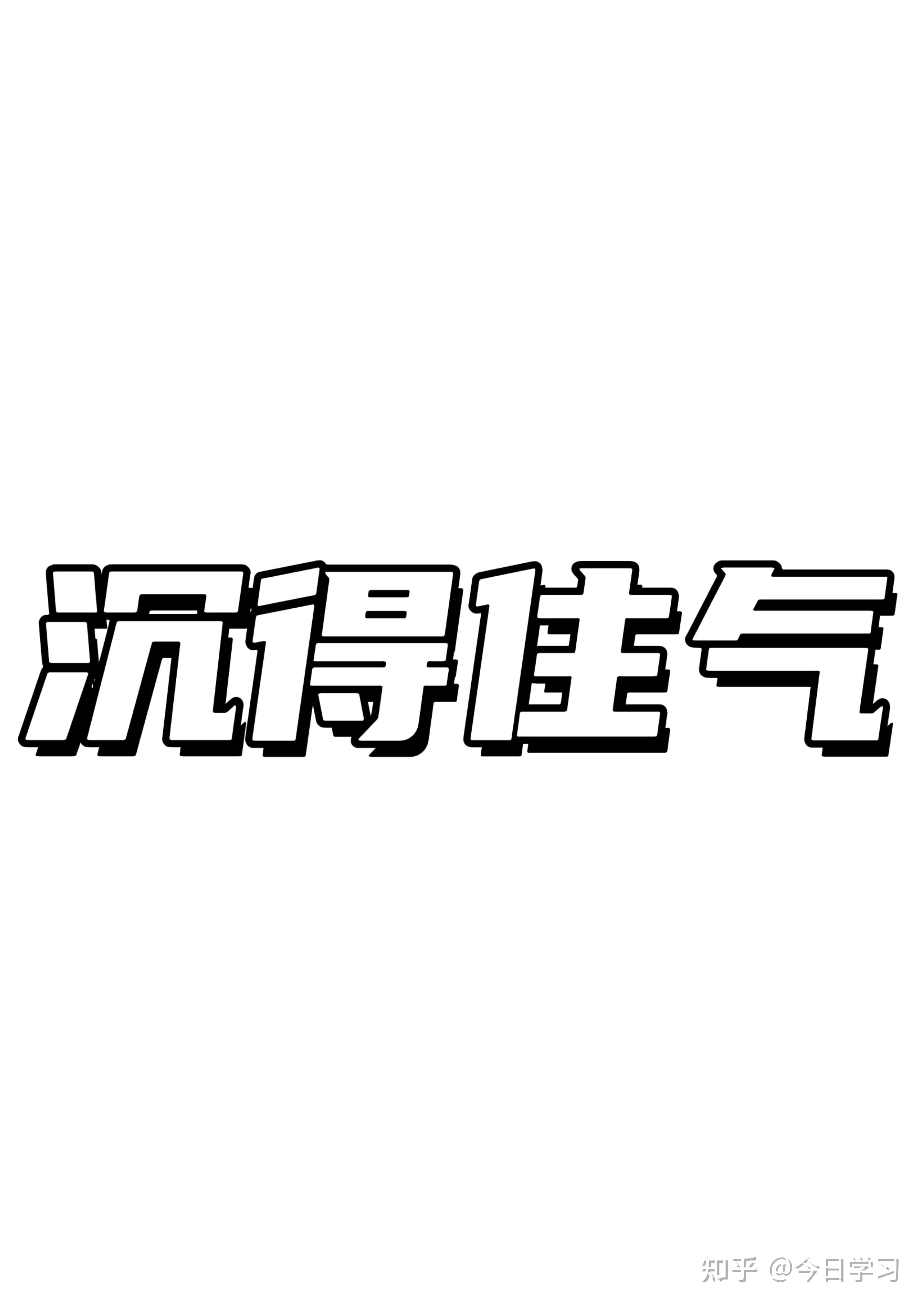 沉得住气很重要