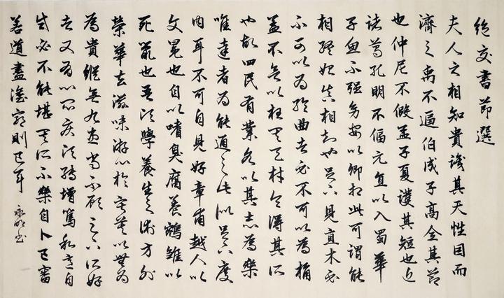 行草嵇康《与山巨源绝交书》节选 - 知乎