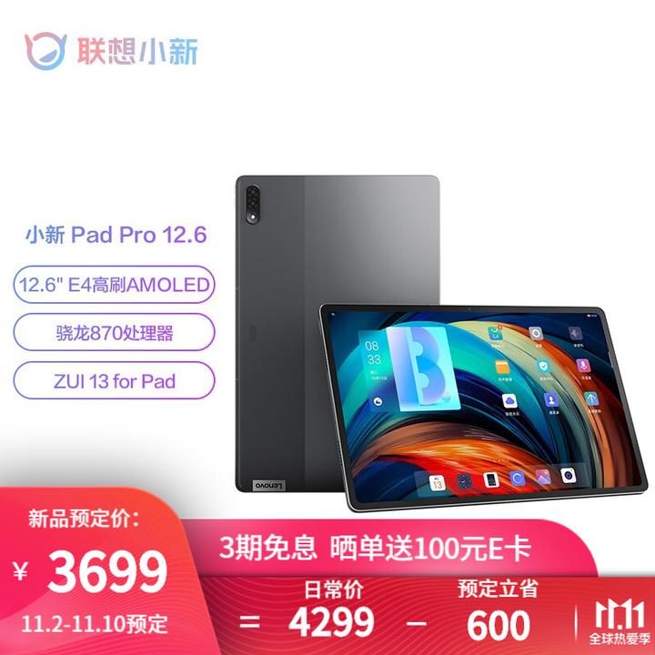 如何评价11 月2 日发布的联想小新Pad Pro 12.6 平板电脑? - 限量版的