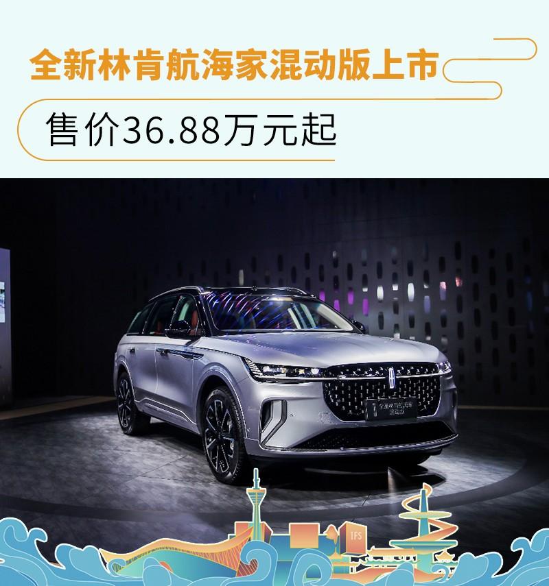 售价36.88万元起 全新林肯航海家混动版上市 - 知乎