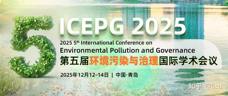 2025年12月份环境与资源科学EI国际学术会议征稿中 - 知乎