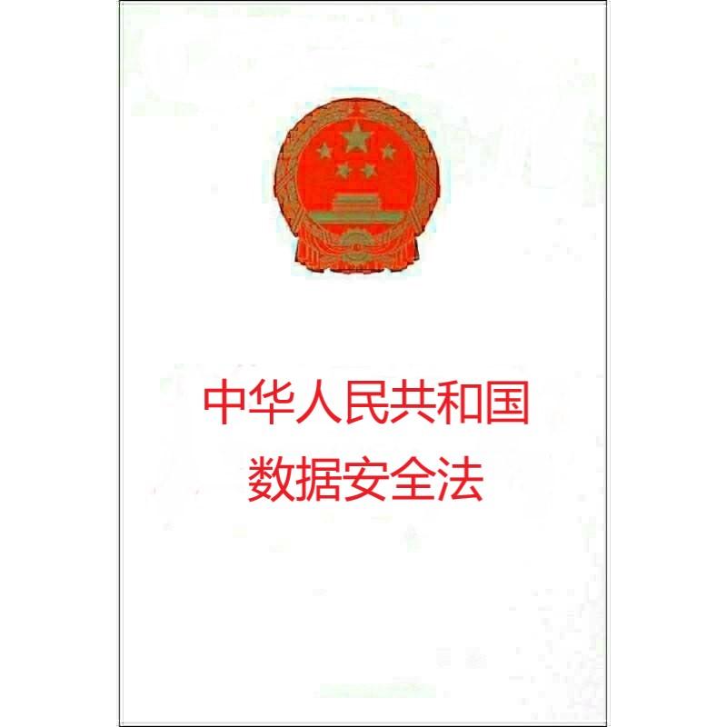 中华人民共和国数据安全法》（2021年版）全文附学习资料- 知乎