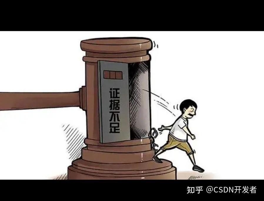 “疑罪从无”是让坏人逍遥法外吗? - 知乎