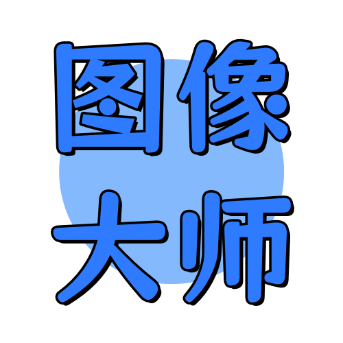 俊享空间标签  图像大师-俊享空间 | 一站式免费资源社区 - 海量软件 / 源码 / 项目 / 壁纸 / 游戏等免费获取