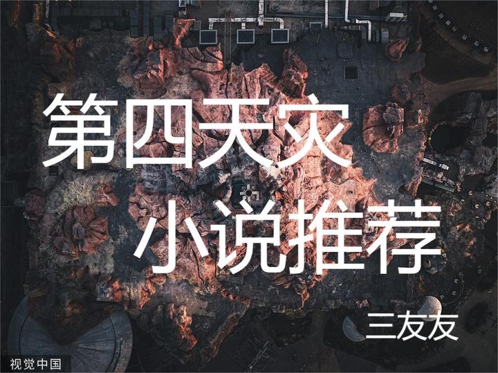 冷门小说吐血推荐(一)第四天灾系列(10本) - 知乎