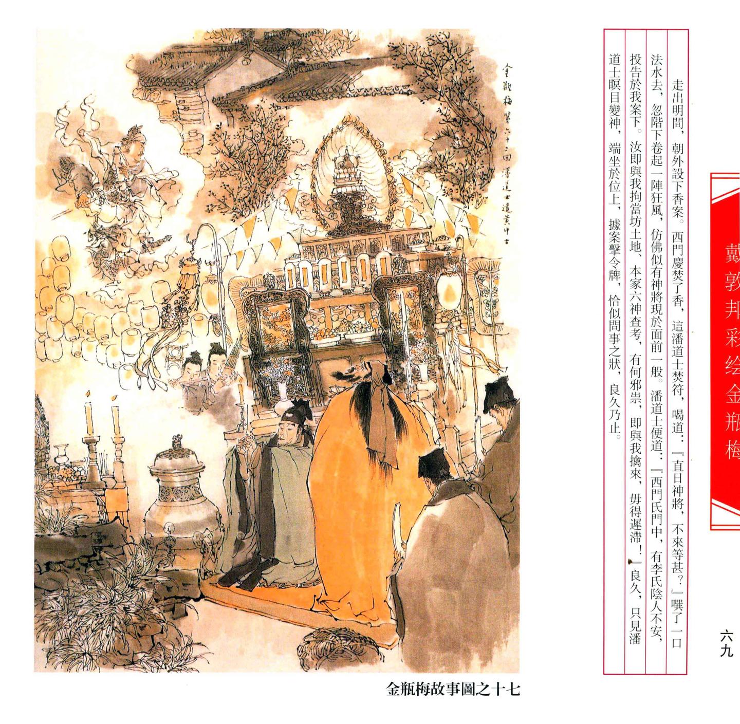 【文学名著·绘本】戴敦邦绘《金瓶梅》剧情插画