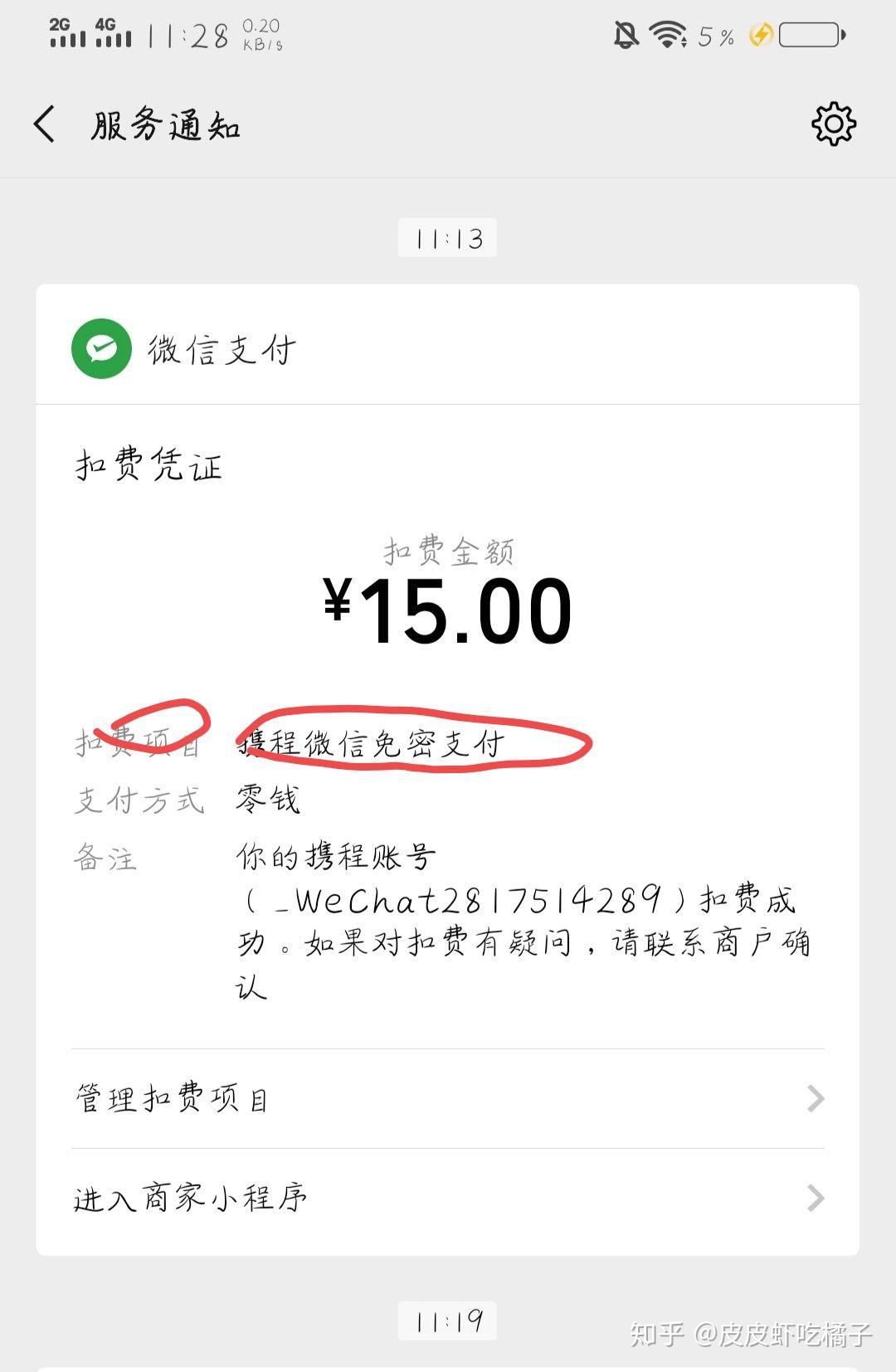 携程微信免密支付后取消订单会自动扣款吗为什么我的自动扣款了15元