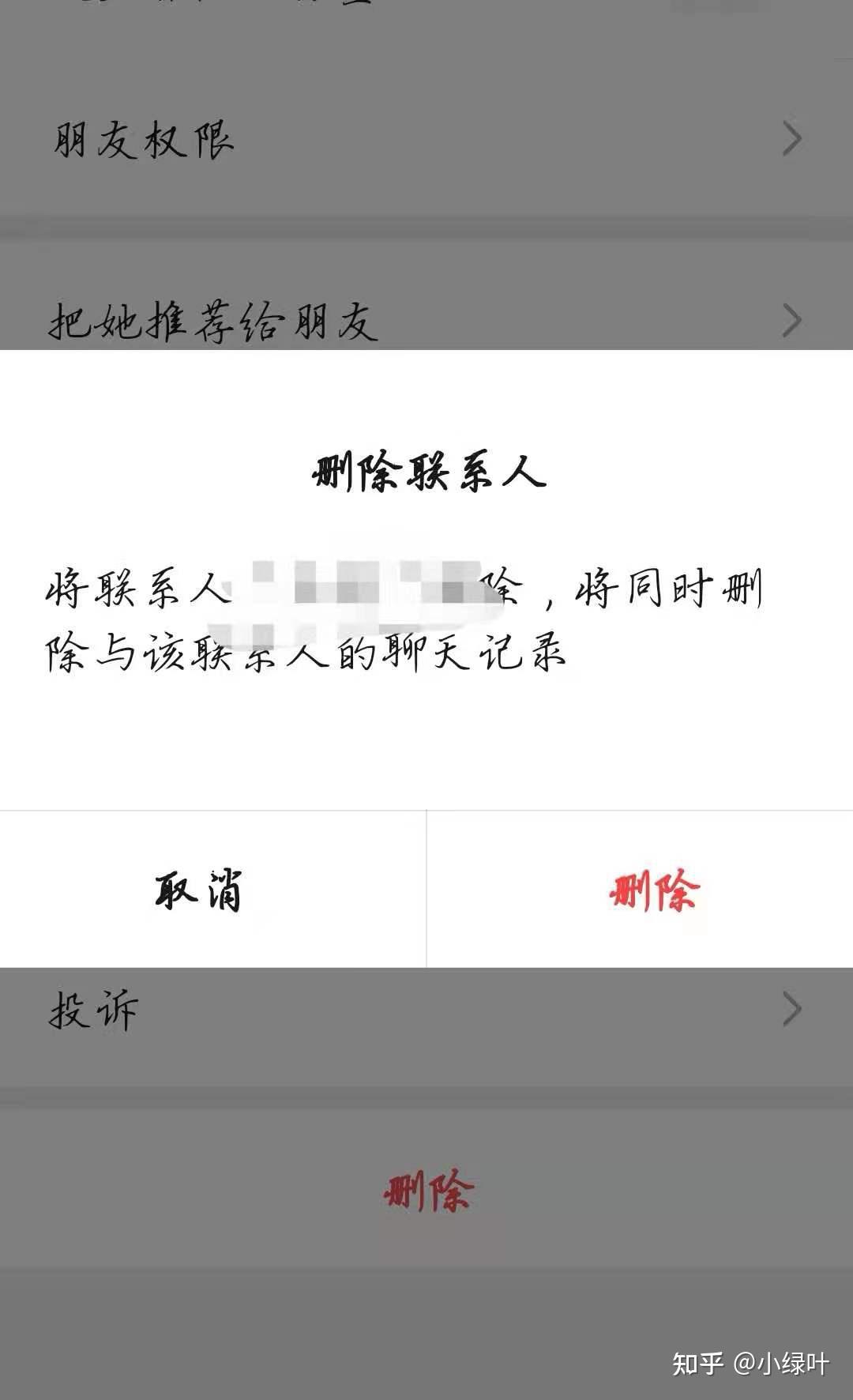 你相信手误删除微信好友吗? - 知乎
