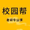 校园帮·考研辅导