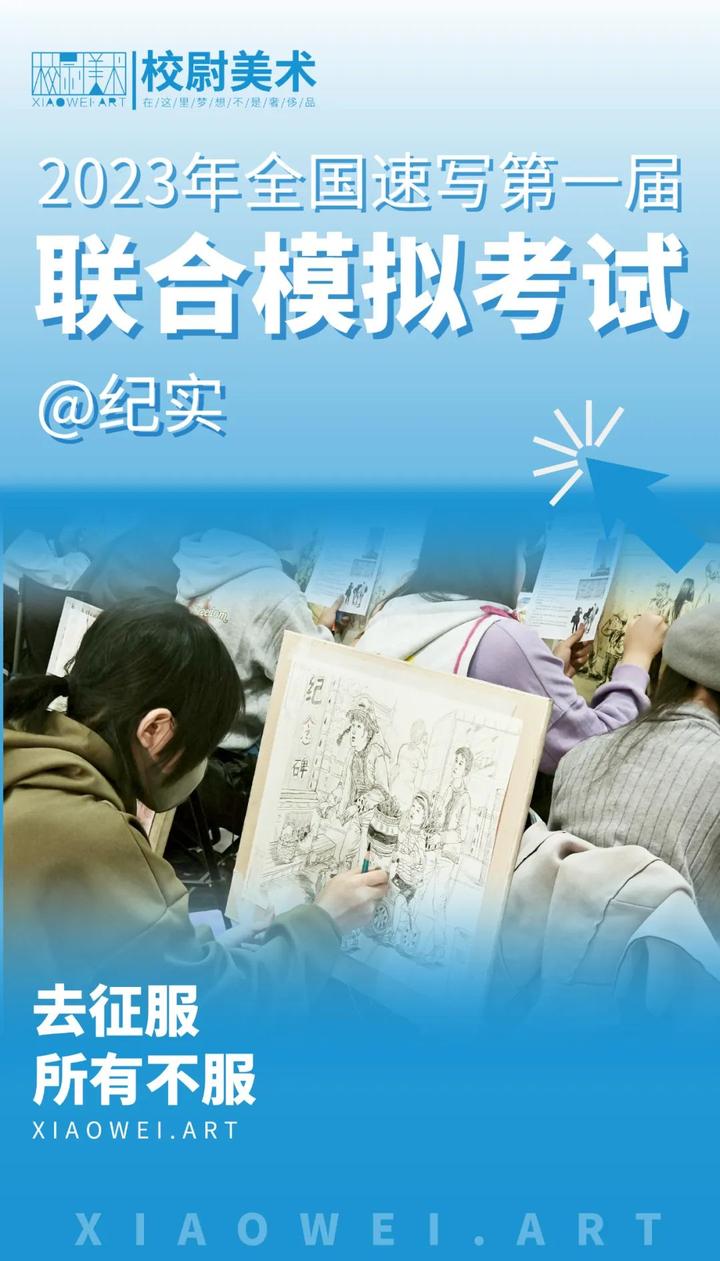 校尉美术|2023年全国速写第一届联合模拟考 |,踔厉奋发,笃行不怠 - 知乎
