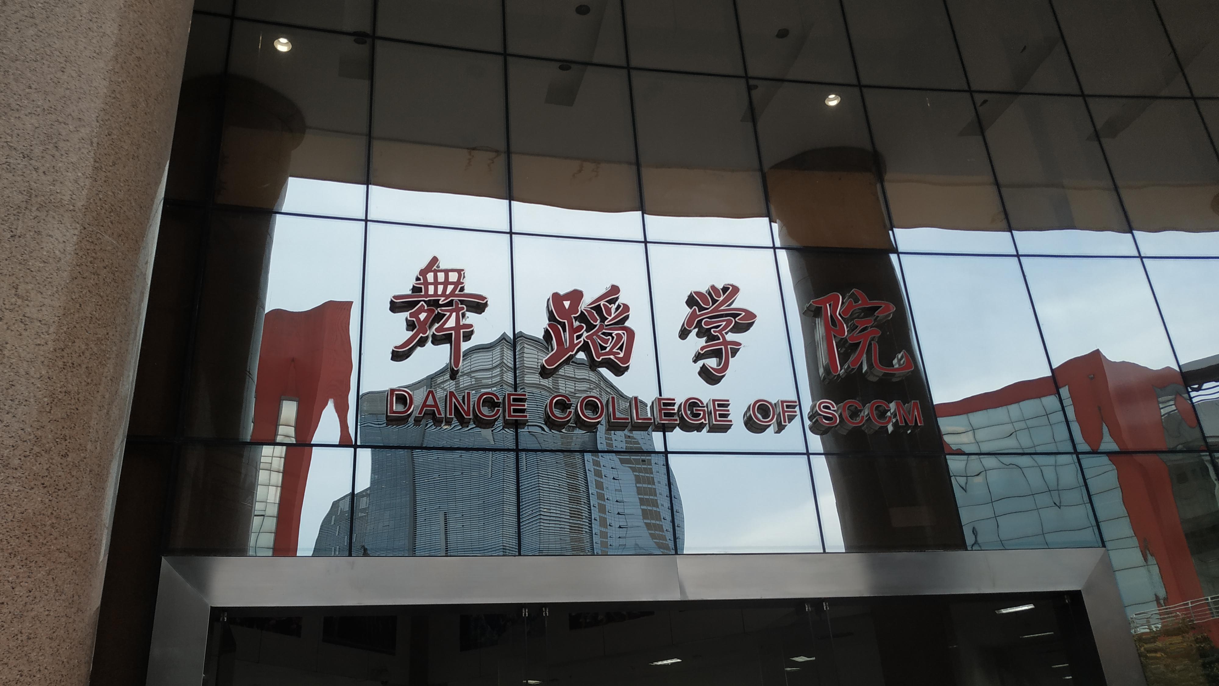 舞蹈考研：四川音乐学院 - 知乎