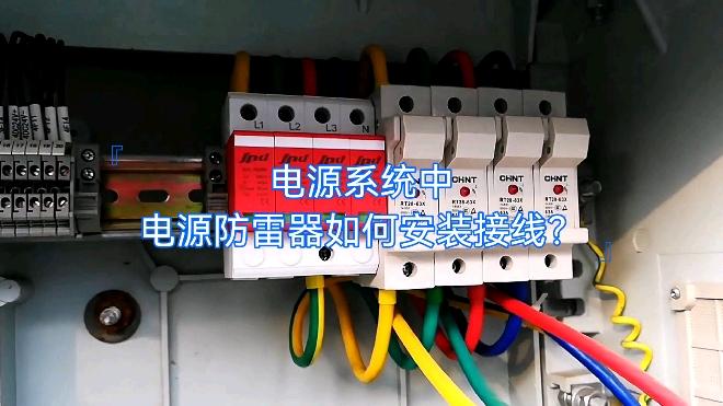 在电源系统中电源防雷器如何安装接线你知道吗