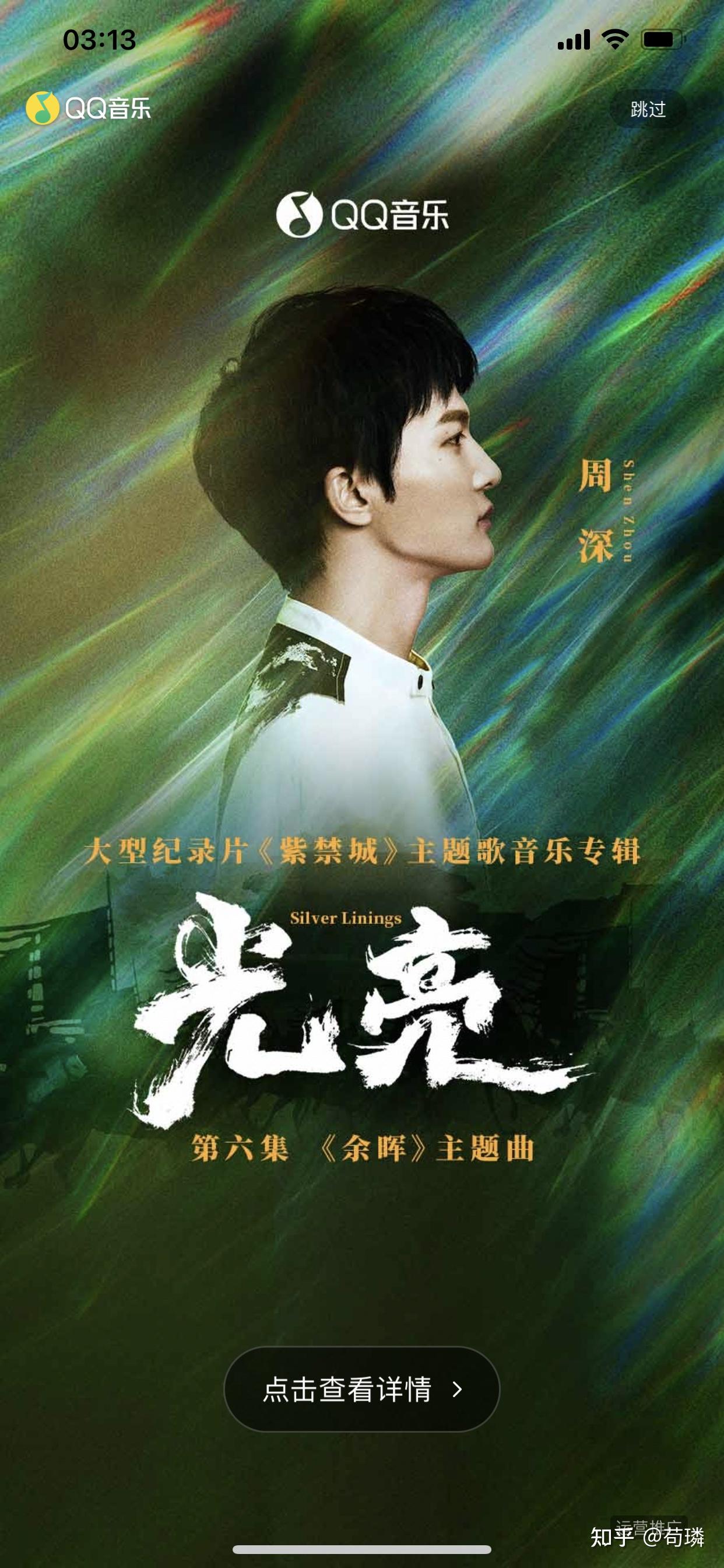如何评价周深为大型纪录片《紫禁城》第六集演唱的主题曲《光亮》? - 知乎