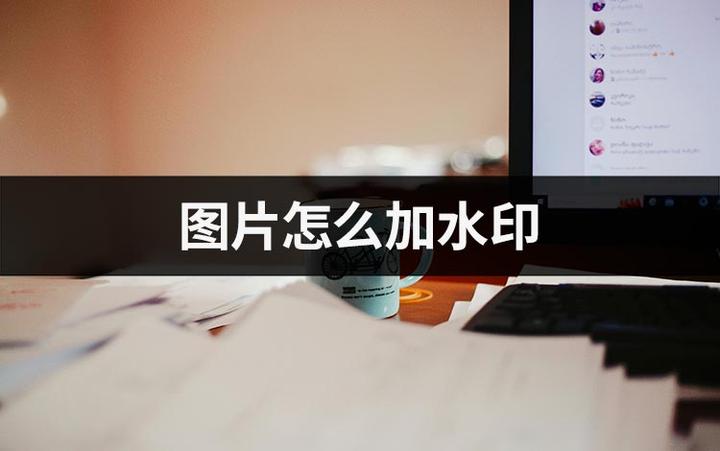 图片怎么加水印这四种方法简单有效