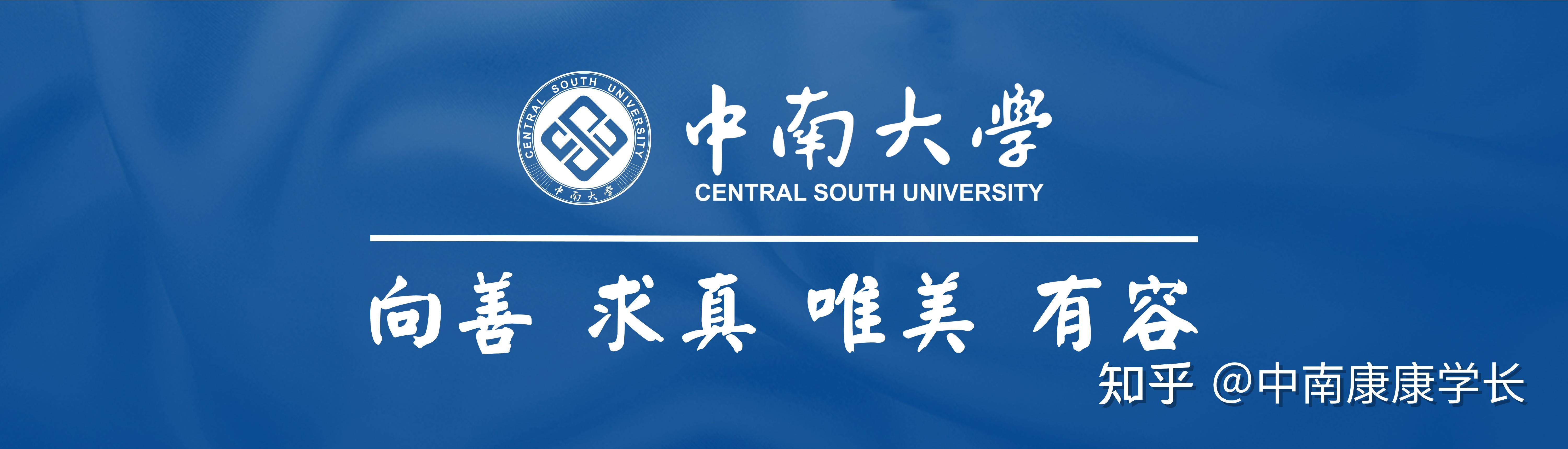 中南大学研究生录取公平吗