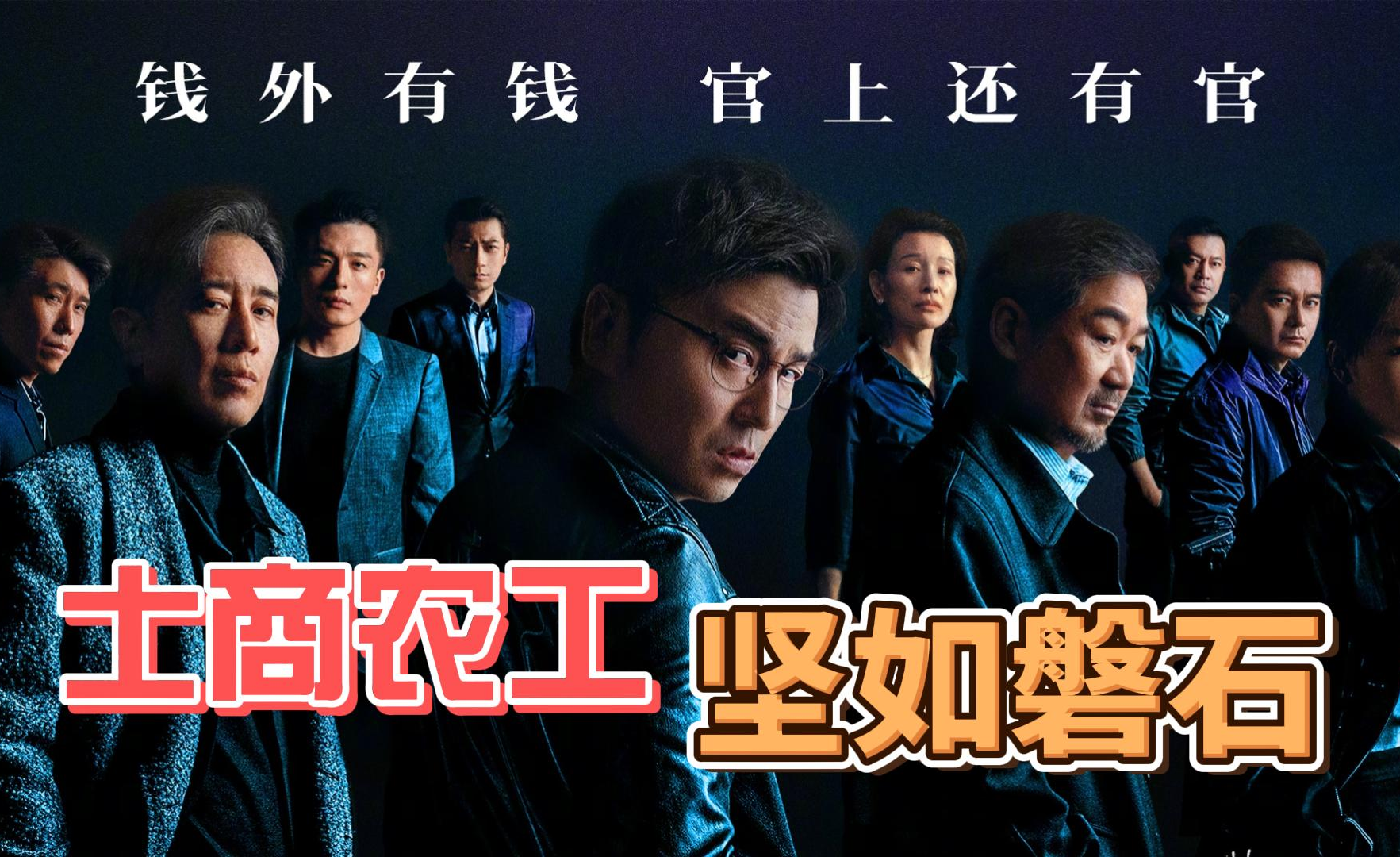 坚如磐石》的野心不仅仅是扫黑：士商农工，动物凶猛！ - 知乎