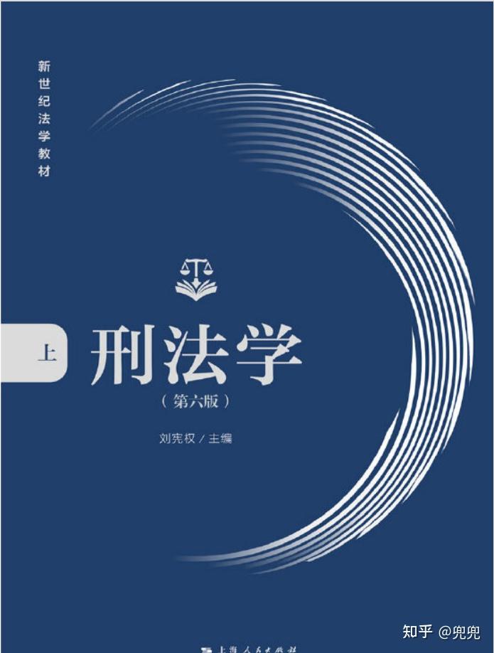 刑法学 第六版 刘宪权 上册下册pdf - 知乎