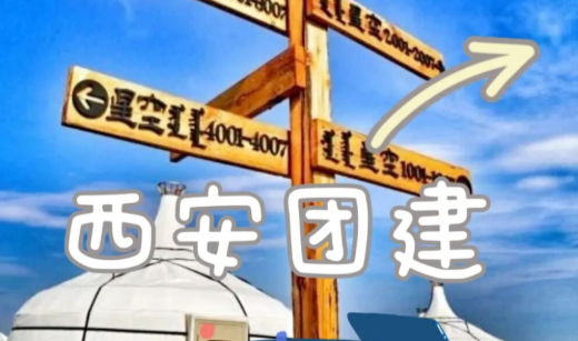 西安团建-超级适合团建场地,网红蒙古包 - 知乎