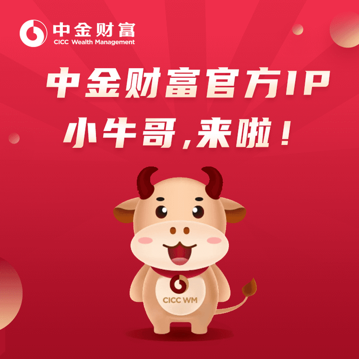 官宣!中金财富官方ip"小牛哥"中心位出道啦!
