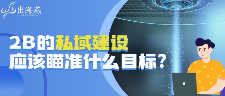 2B的私域建设应该瞄准什么目标？ - 知乎