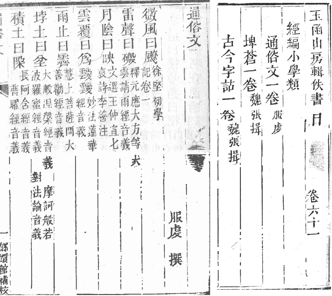 佚传《通俗文》数字化整理与思考 知乎