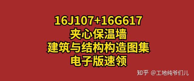 16J107+16G617夹心保温墙建筑与结构构造,精品图集! - 知乎