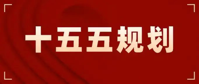 “十五五”规划编制指南 - 知乎