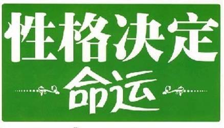 性格跟命运息息相关又与自己事业相关