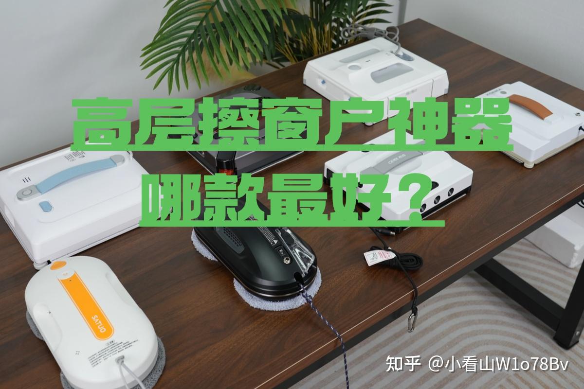 高层擦窗户神器哪款最好?2026年擦窗户神器十款排名品牌推荐,这篇榜单给你答案!