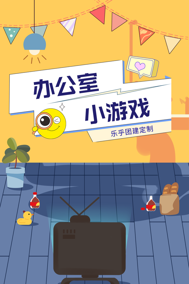 北京团建 丨办公室小游戏推荐(各种形式团建均可定制) - 知乎