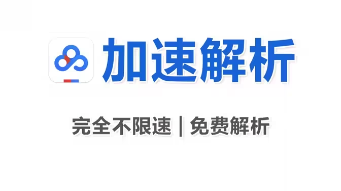 百度网盘下载速度为什么这么慢 百度网盘下载速度为什么这么慢