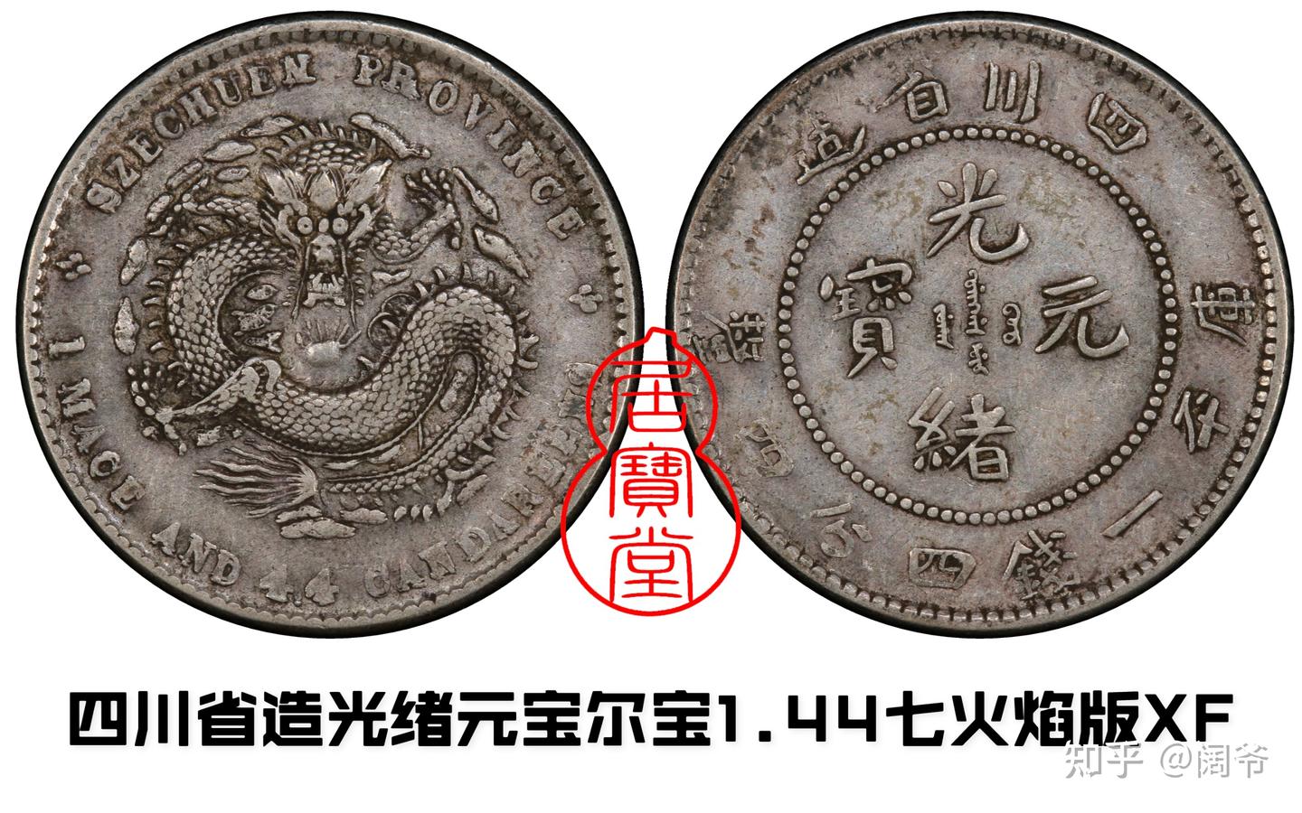 3130 【中国・清】光緒元寶　江南省造　辛丑　庫平七銭二分銀貨　龍竜ドラゴン 3130 【中国・清】光緒元寶 江南省造 辛丑 庫平七銭二分銀貨
