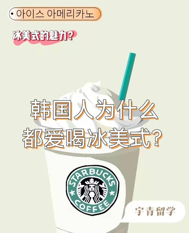 韩国留学 韩国人为什么这么爱喝冰美式 韩国人血液里流的是冰美式吗 知乎