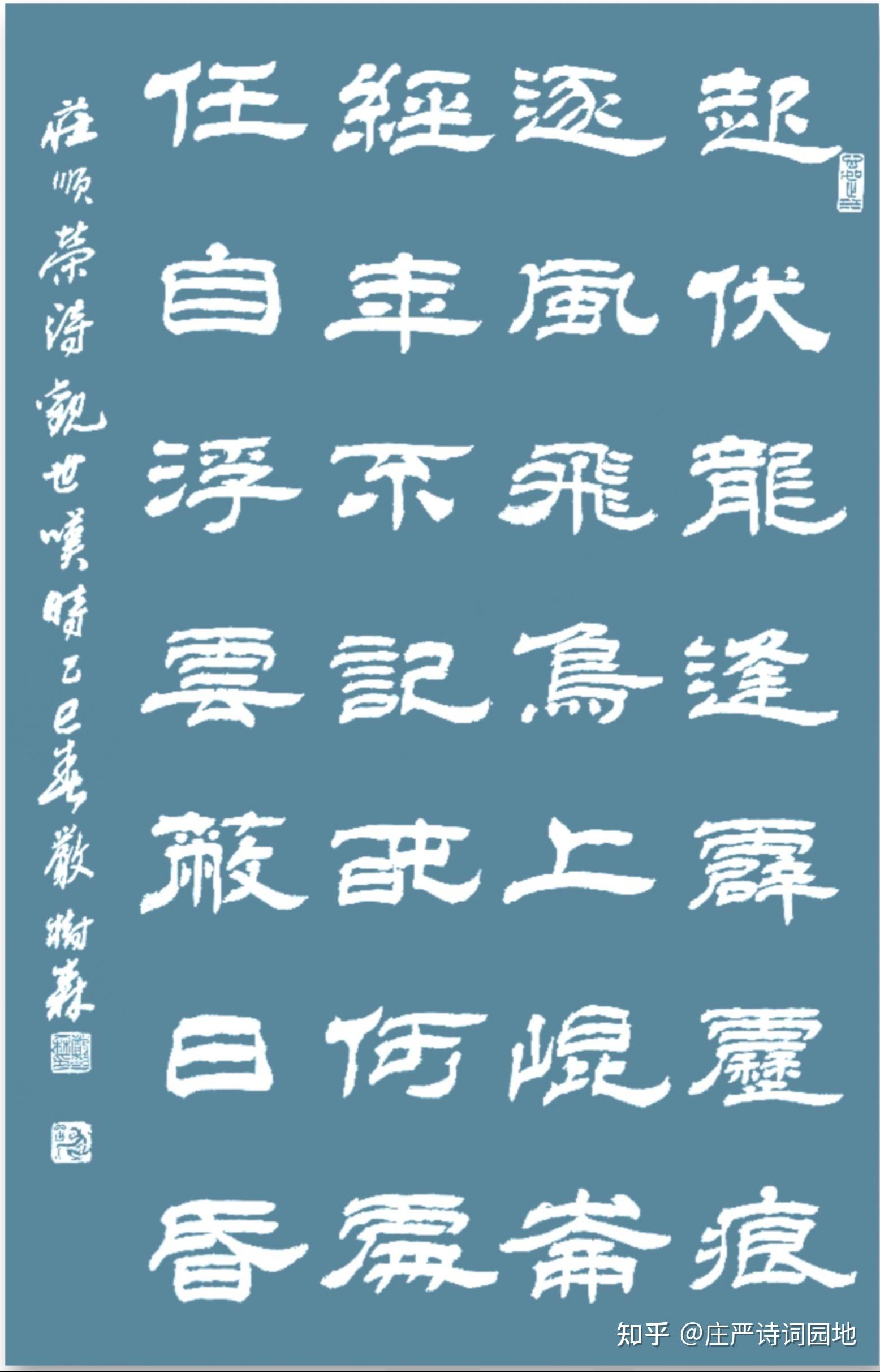 寂寞江湖一壶酒 半壶酸涩半壶愁 严树森隶书书写庄顺荣诗作八首 - 知乎