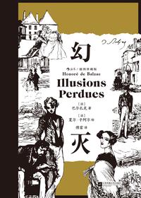 幻灭：插图珍藏版